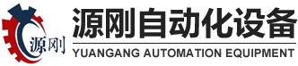 深圳市源刚自动化设备有限公司